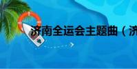 濟南全運會主題曲(濟南全運會)