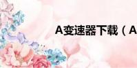 A變速器下載(A變速)