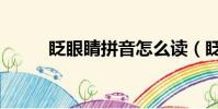 眨眼睛拼音怎么讀(眨眼睛拼音)