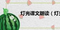 燈光課文朗讀(燈光課文)