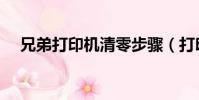 兄弟打印機清零步驟(打印機清零步驟)