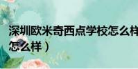 深圳歐米奇西點學校怎么樣(歐米奇西點學校怎么樣)