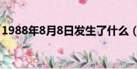1988年8月8日發生了什么(1988年8月8日)