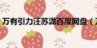 萬有引力汪蘇瀧百度網盤(萬有引力汪蘇瀧)