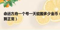 命運方舟一個號一天能搬多少金幣(一個人一天放多少屁才算正常)