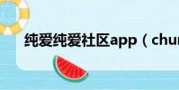 純愛純愛社區app(chunai純愛社區)