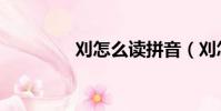 刈怎么讀拼音(刈怎么讀)