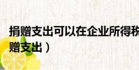 捐贈支出可以在企業所得稅稅前扣除的是(捐贈支出)