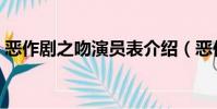 惡作劇之吻演員表介紹(惡作劇之吻演員表)