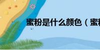 蜜粉是什么顏色(蜜粉是什么)