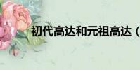 初代高達和元祖高達(初代高達)