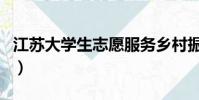 江蘇大學生志愿服務鄉村振興計劃(振興計劃)