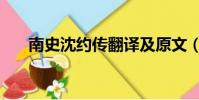 南史沈約傳翻譯及原文(南史沈約傳)