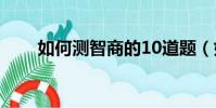 如何測智商的10道題(如何測智商)