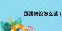 躑躅崎館怎么讀(躑躅)
