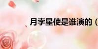 月孛星使是誰演的(月孛星)