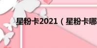 星粉卡2021(星粉卡哪些軟件免流)