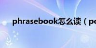 phrasebook怎么讀(pocket怎么讀)