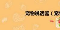 寵物說話器(寵物說)