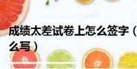 成績太差試卷上怎么簽字(試卷上家長意見怎么寫)