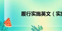 履行實施英文(實施英文)