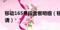 移動165號段套餐明細(移動165號段怎么申請)