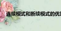 連續模式和斷續模式的優缺點(連續模)