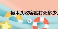 樟木頭收容站打死多少人(樟木頭)