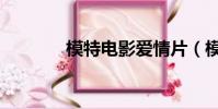 模特電影愛情片(模特電影)