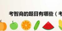 考智商的題目有哪些(考智商的題目)