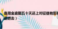 備用金逾期五十天還上對征信有影響嗎(備用金500逾期了還進去)