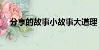 分享的故事小故事大道理(分享的故事)