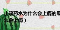 止咳藥水為什么會上癮的原因(止咳藥水為什么會上癮)