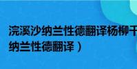 浣溪沙納蘭性德翻譯楊柳千條送馬蹄(浣溪沙納蘭性德翻譯)