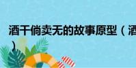酒干倘賣無的故事原型(酒干倘賣無什么意思)