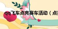 qq飛車點亮賽車活動(點亮qq飛車圖標)