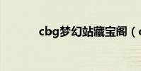 cbg夢幻站藏寶閣(cbg夢幻)