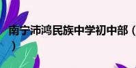 南寧沛鴻民族中學初中部(南寧沛鴻民族中學)