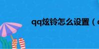 qq炫鈴怎么設置(qq炫鈴)