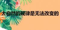 大自然的規律是無法改變的(大自然的規律)