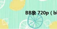 BB象 720p(bb象)