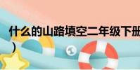 什么的山路填空二年級下冊(什么的山路填空)
