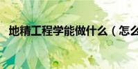 地精工程學能做什么(怎么學地精工程學)