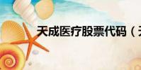 天成醫療股票代碼(天成醫療)