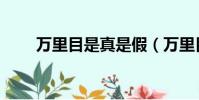 萬里目是真是假(萬里目是正品嗎)