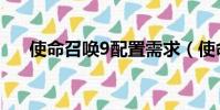 使命召喚9配置需求(使命召喚9配置)