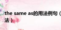 the same as的用法例句(the same as的用法)