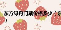 東方綠舟門票價格多少(東方綠舟門票多少錢)