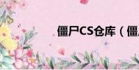僵尸CS倉庫(僵尸cs)