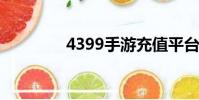 4399手游充值平臺(648)